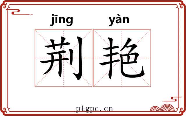 荆艳
