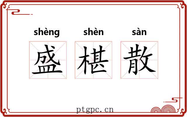盛椹散 盛椹散