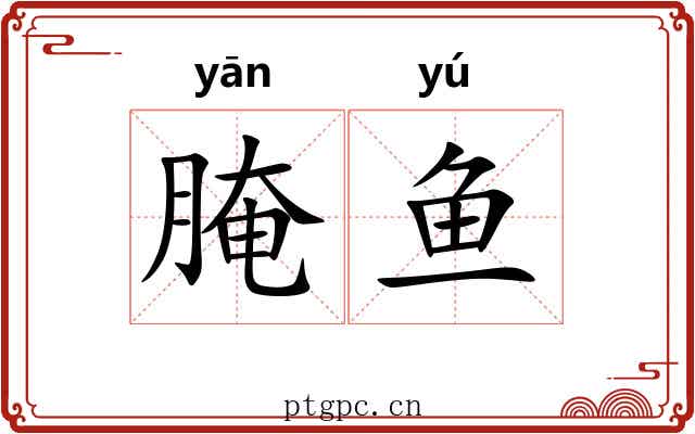 腌鱼
