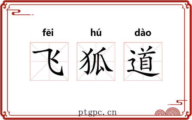 飞狐道 飞狐道