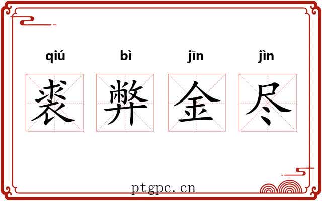 裘弊金尽 裘弊金尽
