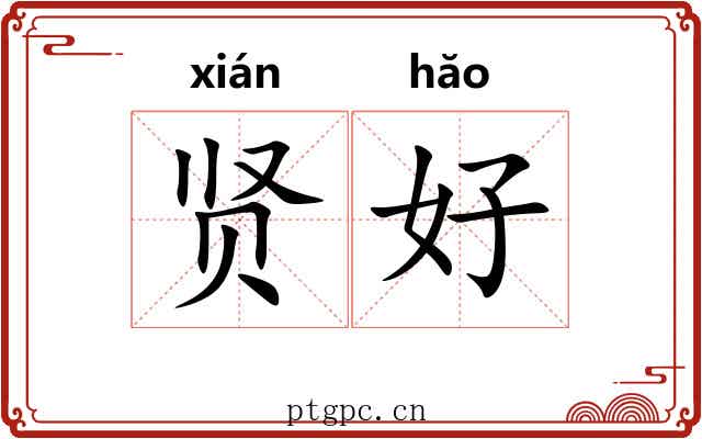 贤好