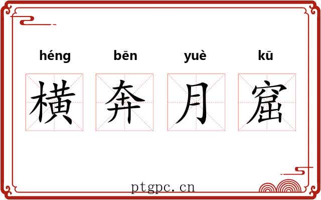 横奔月窟