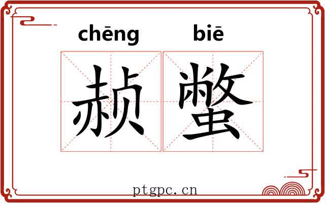 赪蟞
