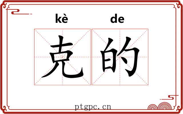 克的