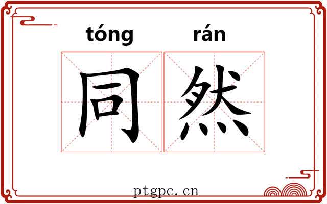 同然