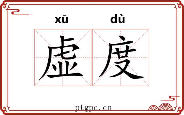 虚度