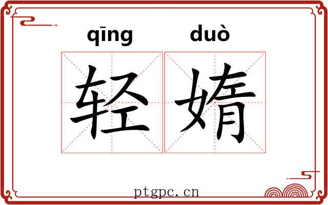 轻媠
