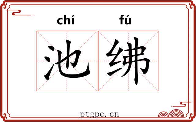 池绋
