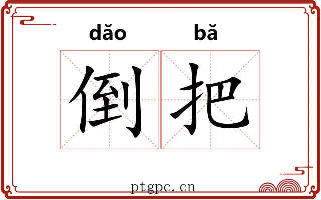 倒把