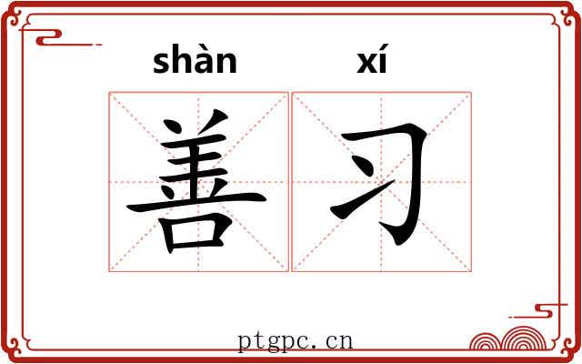 善习