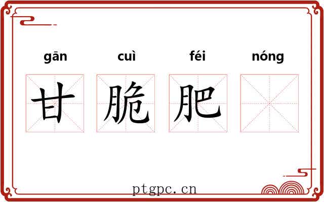 甘脆肥𬪩