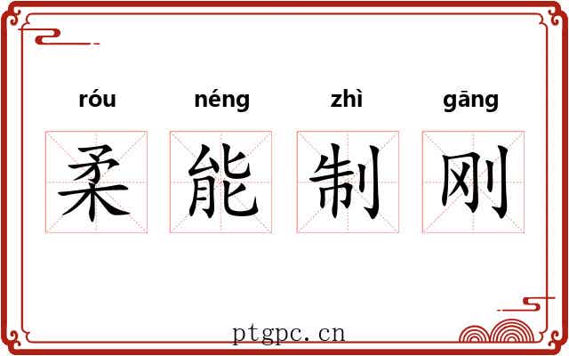 柔能制刚 柔能制刚