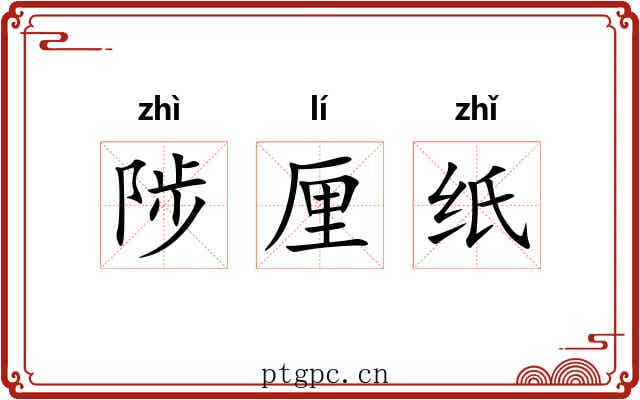 陟厘纸 陟厘纸