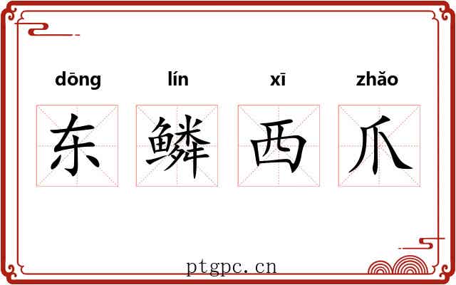 东鳞西爪 东鳞西爪