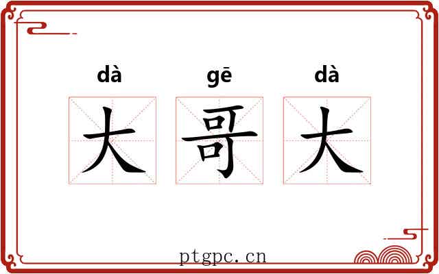 大哥大