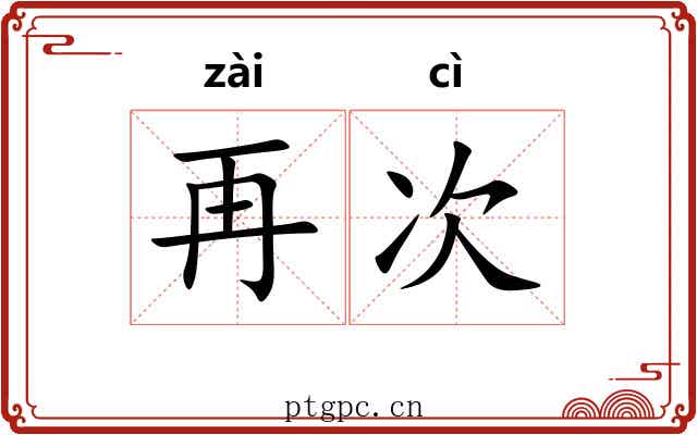 再次