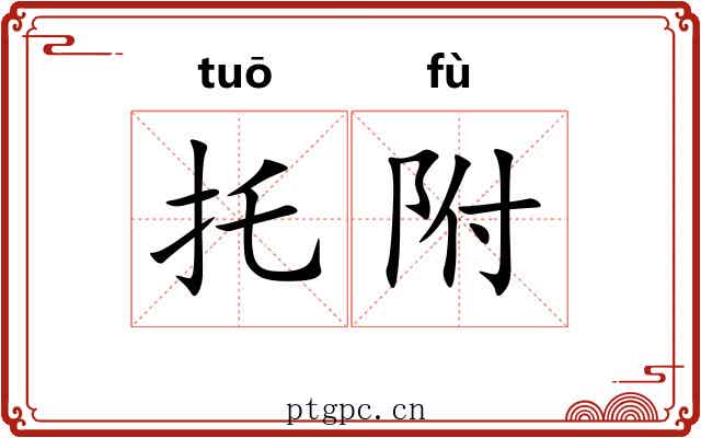 托附 托附