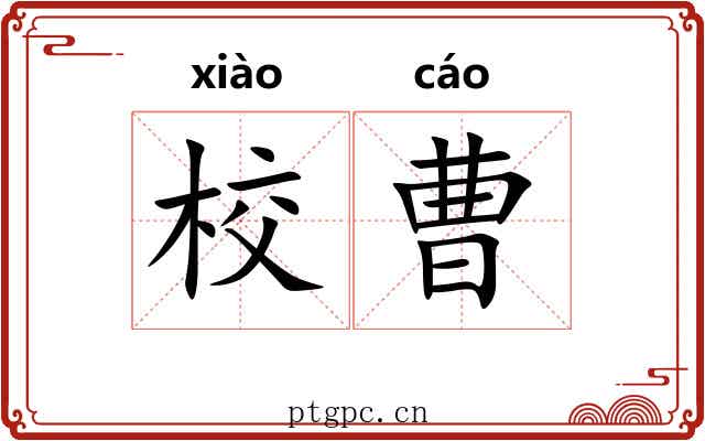 校曹