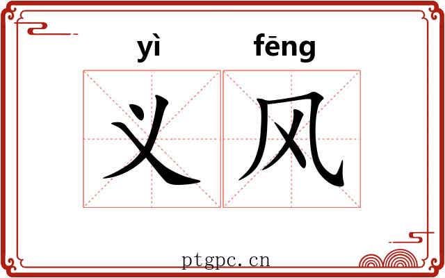 义风 义风