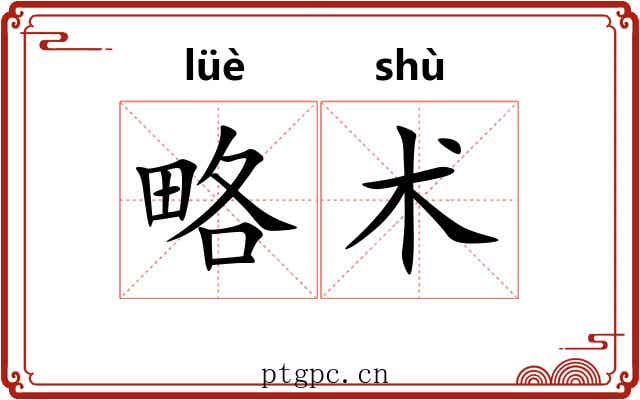 略术