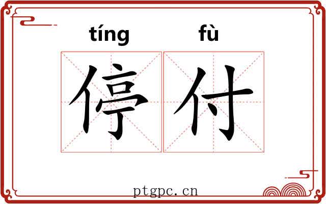 停付
