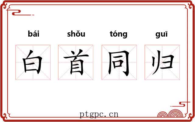 白首同归 白首同归
