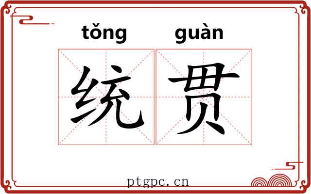 统贯