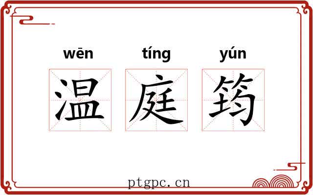 温庭筠 温庭筠