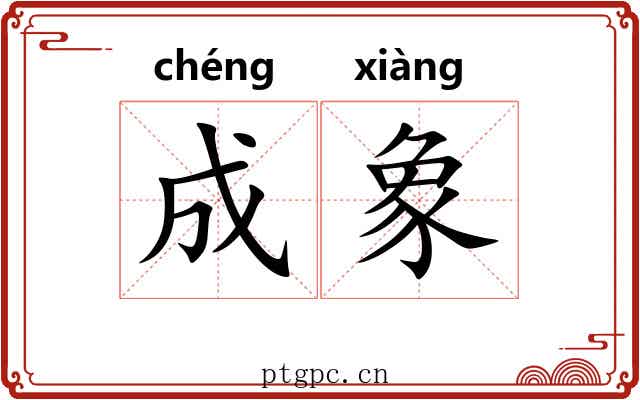 成象