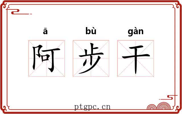 阿步干