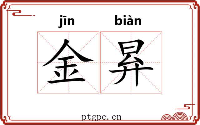 金昪