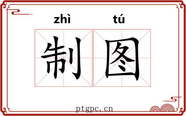 制图