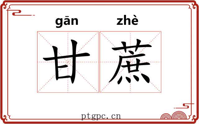 甘蔗