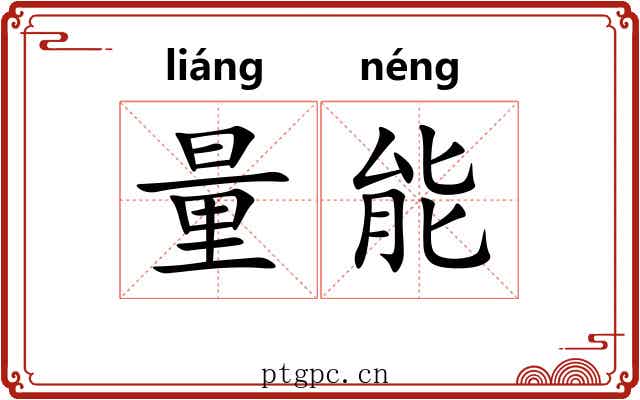 量能