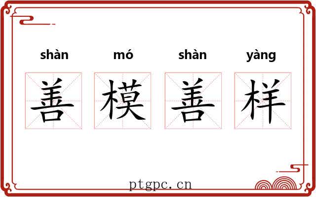 善模善样