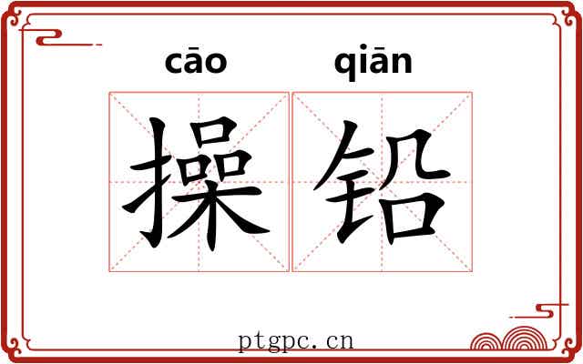 操铅