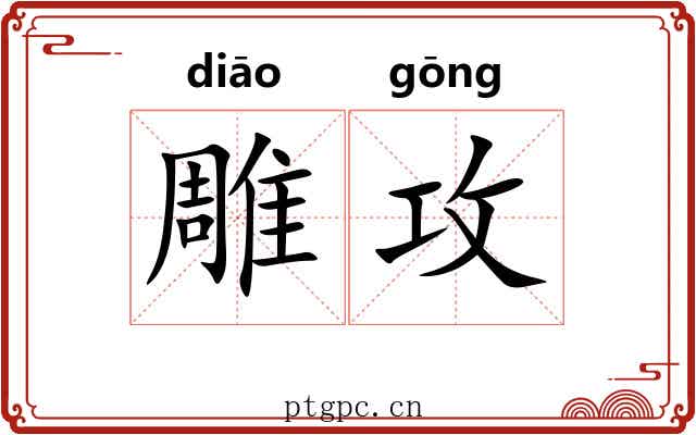 雕攻