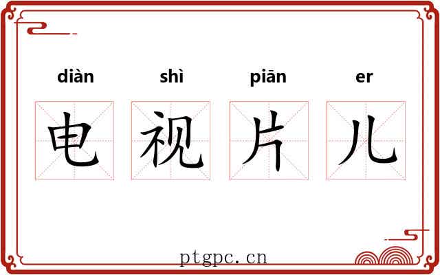 电视片儿 电视片儿