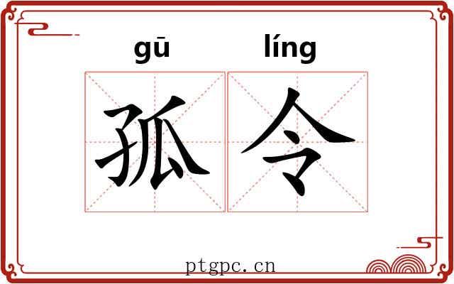 孤令 孤令