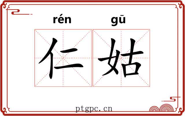仁姑