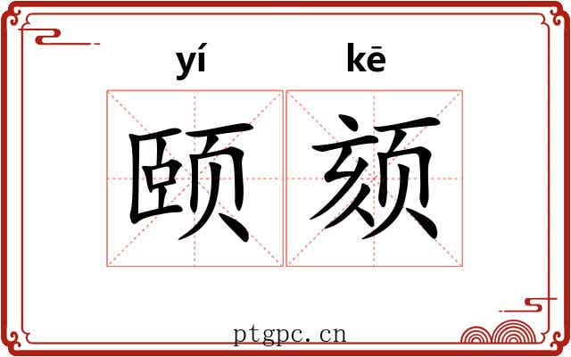 颐颏