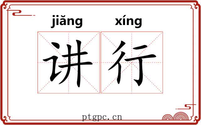 讲行