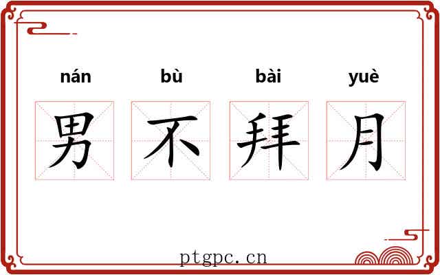 男不拜月
