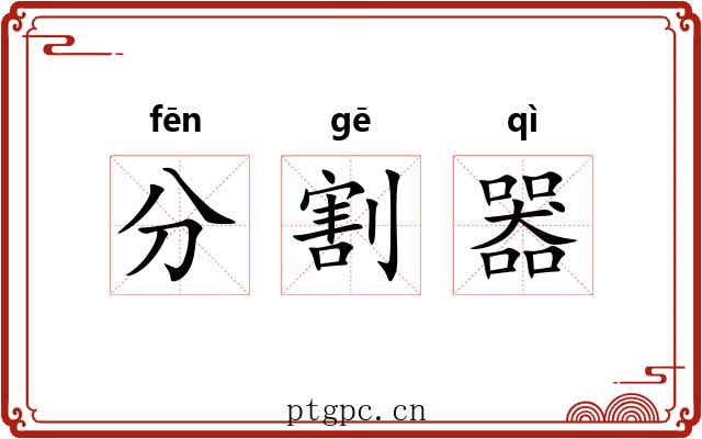 分割器 分割器