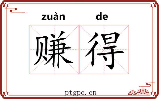 赚得