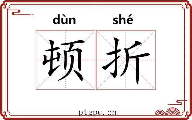 顿折