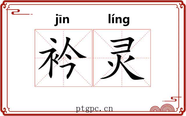 衿灵