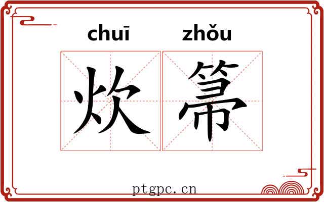炊箒
