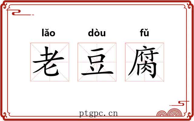 老豆腐 老豆腐